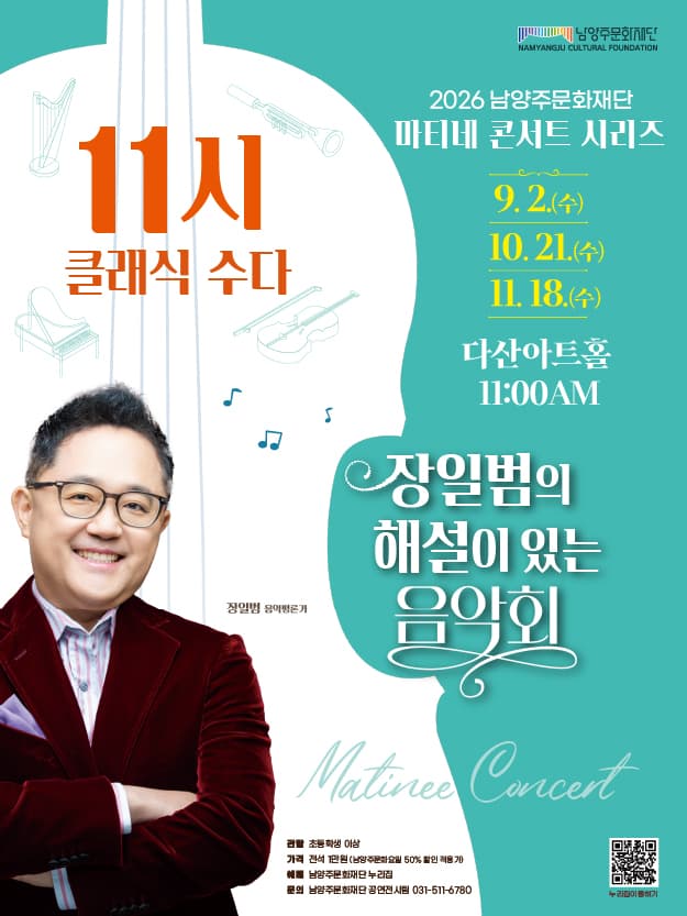 남양주문화재단 마티네 콘서트 시리즈, 11시 클래식 수다 with 장일범 [남양주] (10월)