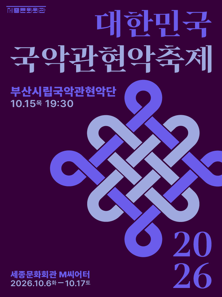 제4회 대한민국 국악 관현악 축제, 부산시립 국악 관현악단