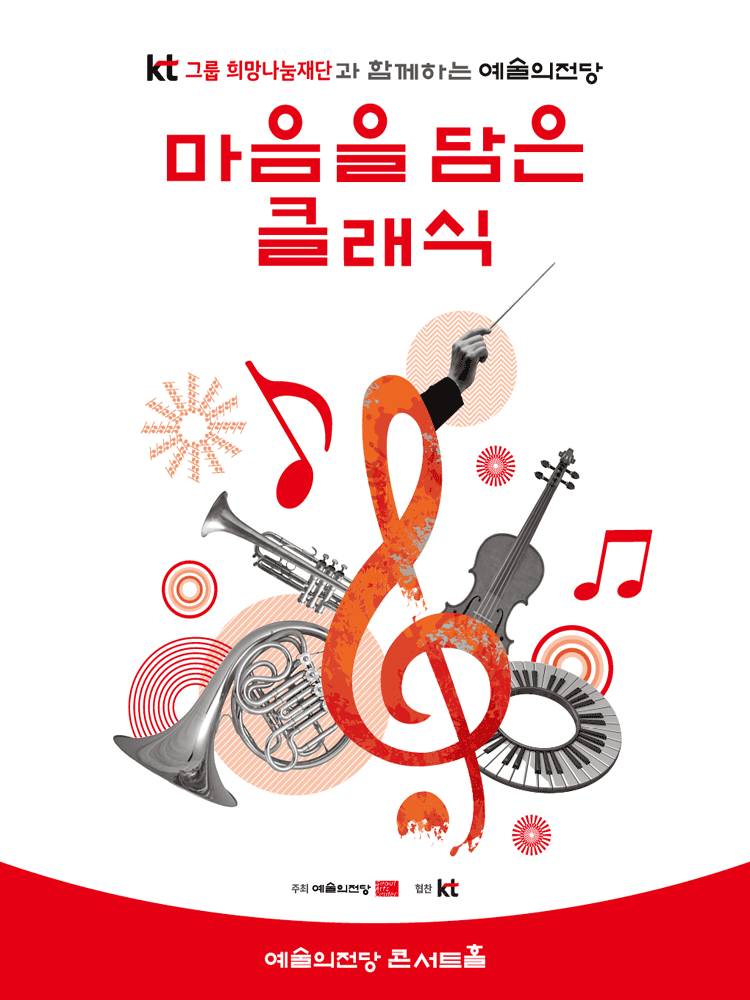 KT그룹희망나눔재단과 함께하는 예술의전당 마음을 담은 클래식 (10월)