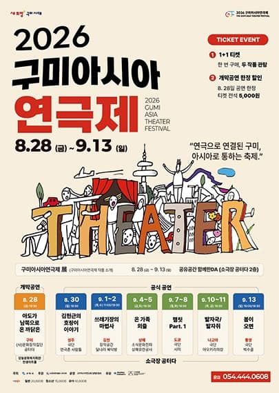 구미아시아연극제, 쓰레기장의 마법사 [구미]