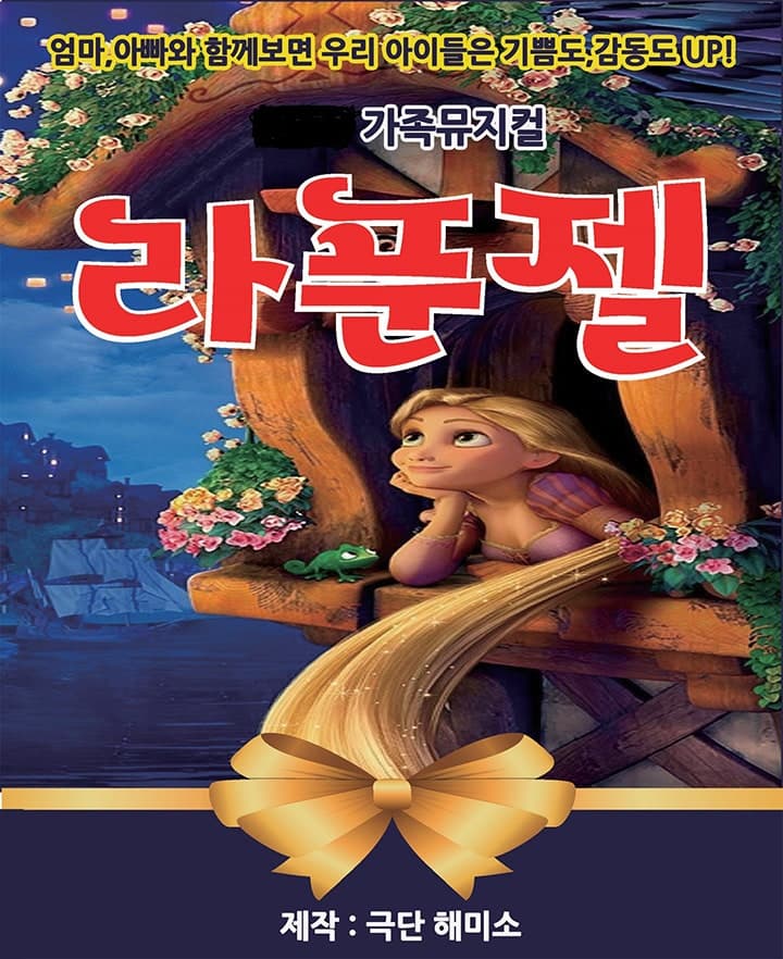 라푼젤 [대전]