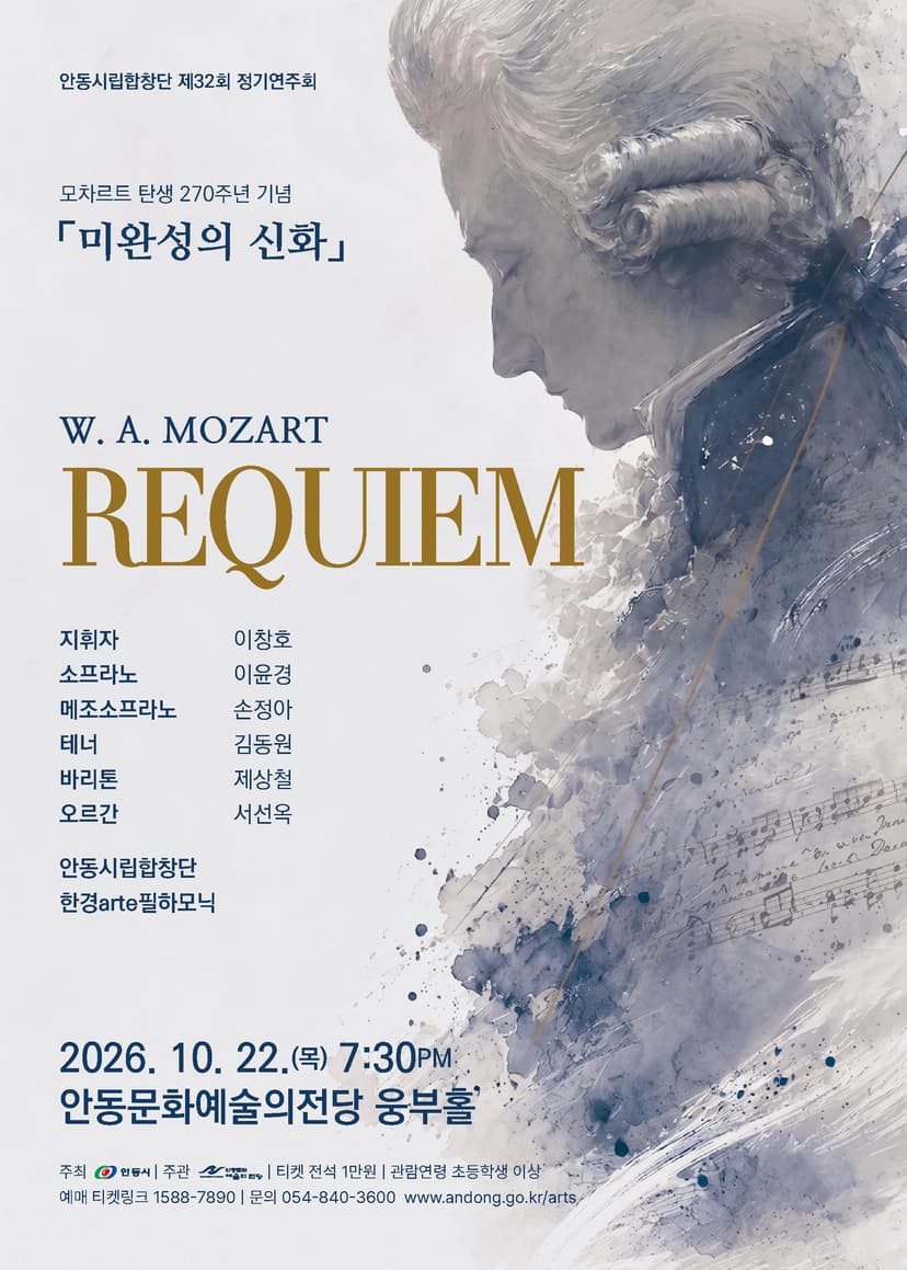 제32회 안동시립합창단 정기연주회: 모차르트 레퀴엠