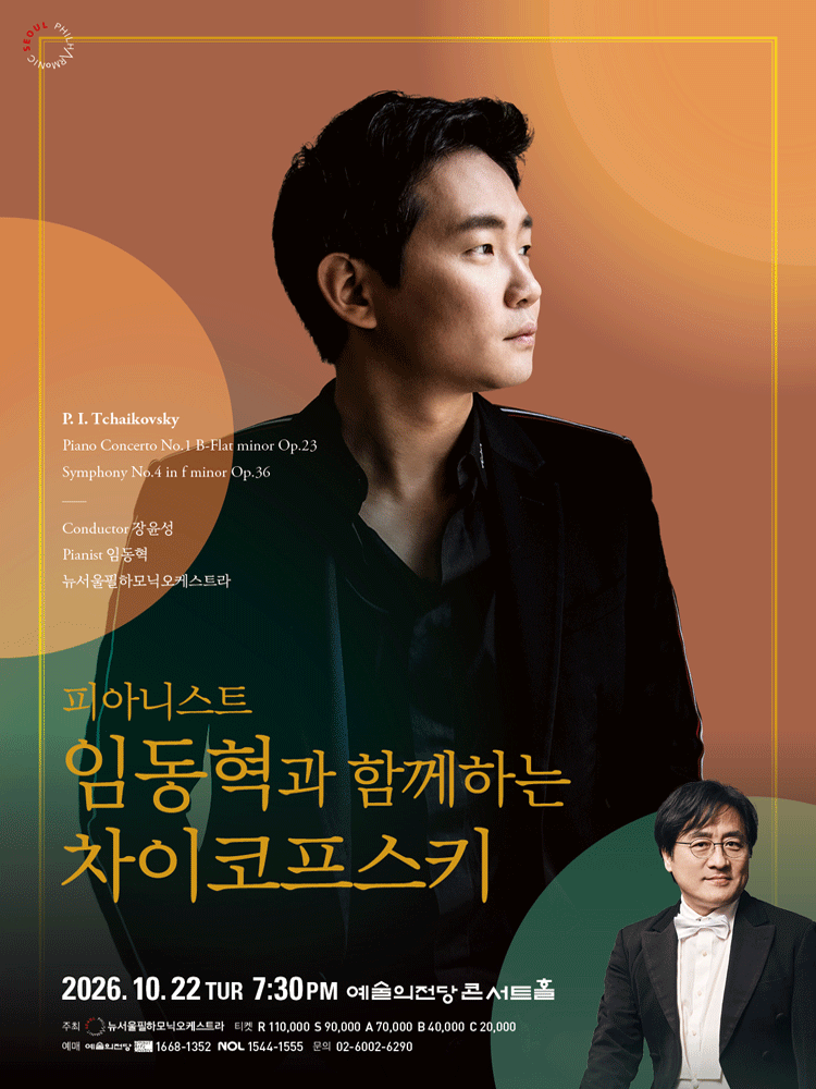 제220회 뉴서울필하모닉오케스트라 정기 연주회: 피아니스트 임동혁과 함께하는 차이코프스키
