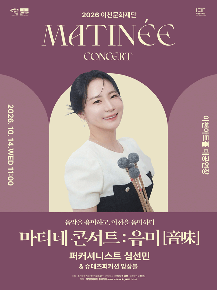 이천문화재단 마티네 콘서트: 음미 (音味) , 퍼커셔니스트 심선민