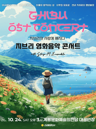 지브리와 사랑에 빠지다: 지브리 영화음악 콘서트 [계룡]