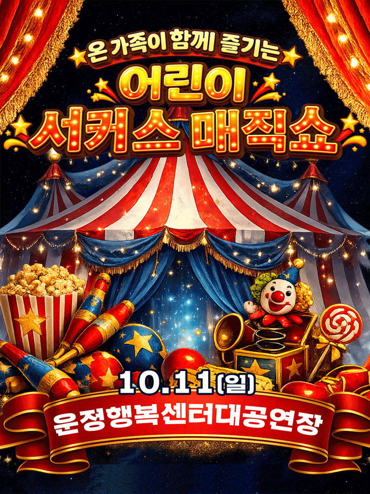 어린이 서커스 매직쇼 [파주]