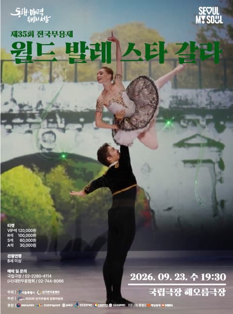 제35회 전국무용제, 월드 발레 스타 갈라