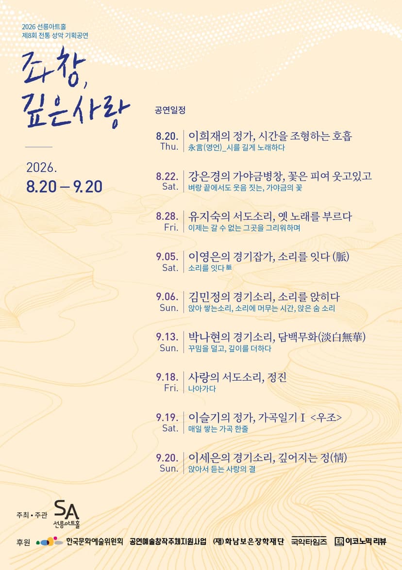 제8회 좌창, 깊은사랑, 유지숙의 서도소리: 옛 노래를 부르다