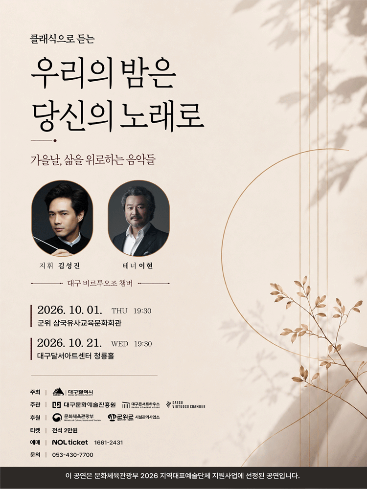 클래식으로 듣는 우리의 밤은 당신의 노래로 [대구]