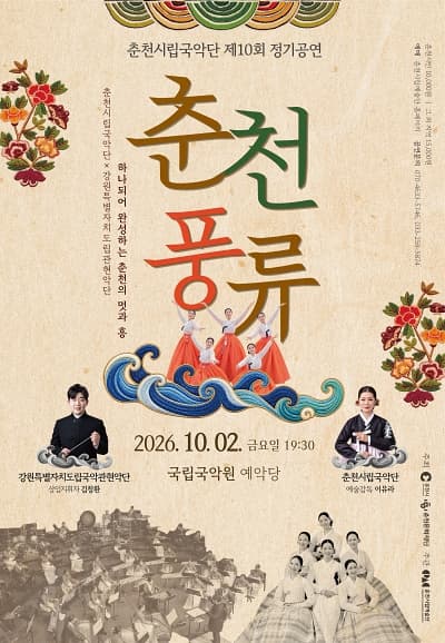 제10회 춘천시립국악단 정기공연: 춘천풍류