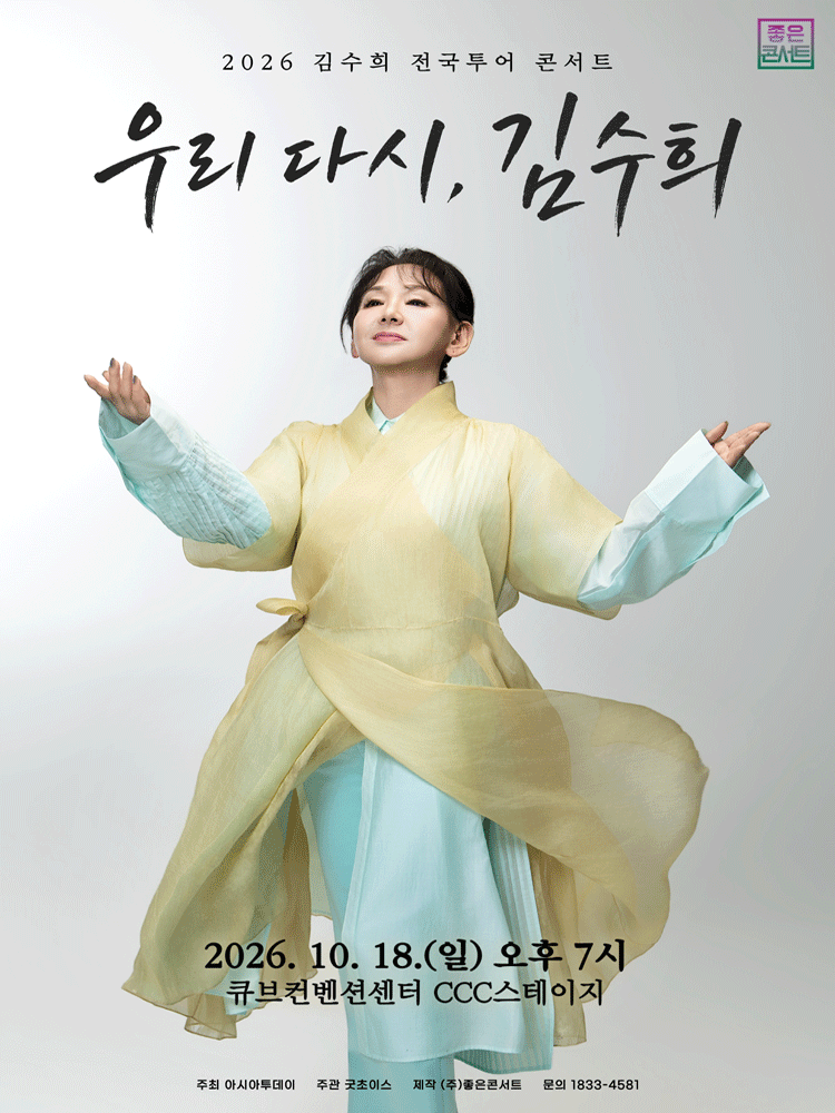 김수희 전국투어 콘서트: 우리 다시, 김수희 [서울]
