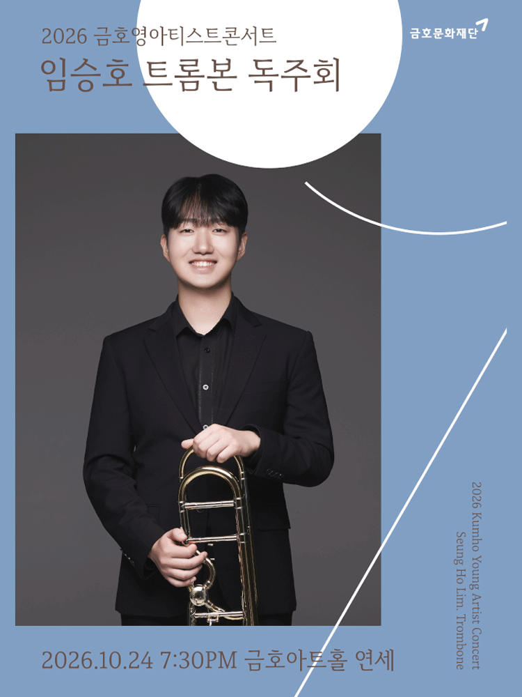 금호영아티스트콘서트, 임승호 트롬본 독주회