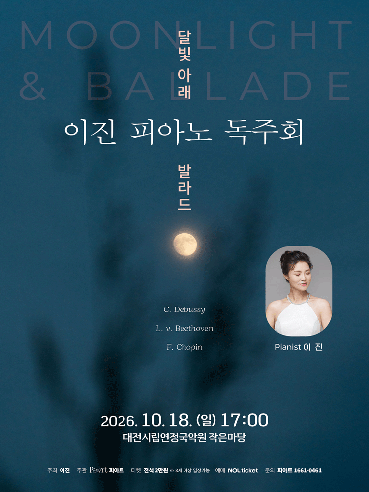이진 피아노 독주회 [대전]