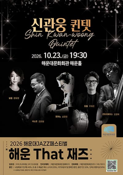 제13회 해운대재즈페스티벌: 해운 That 재즈, 신관웅 퀸텟