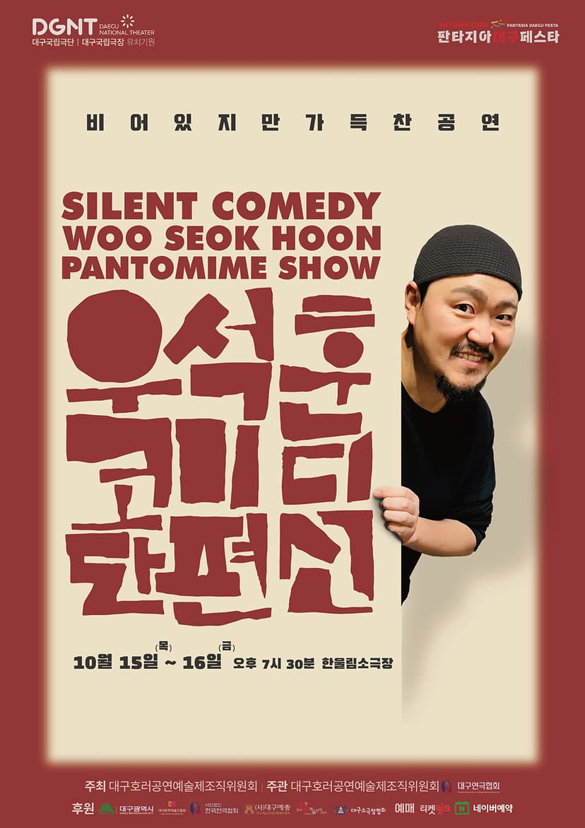 제23회 호러와 함께 대구국제 힐링공연예술제, 우석훈 코미디 단편선 [대구]