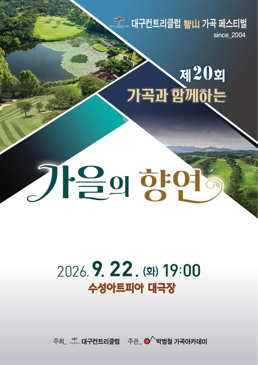 제20회 가곡과 함께 하는 가을의 향연 [대구]