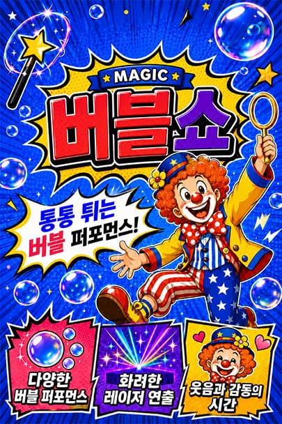 매직버블쇼 [부산 사상]