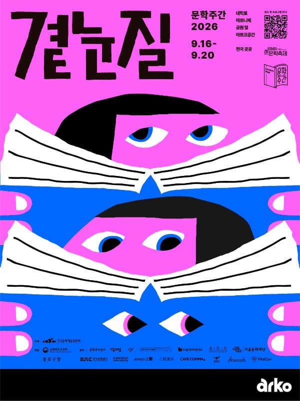 문학주간, 곁눈질 [아르코꿈밭극장]
