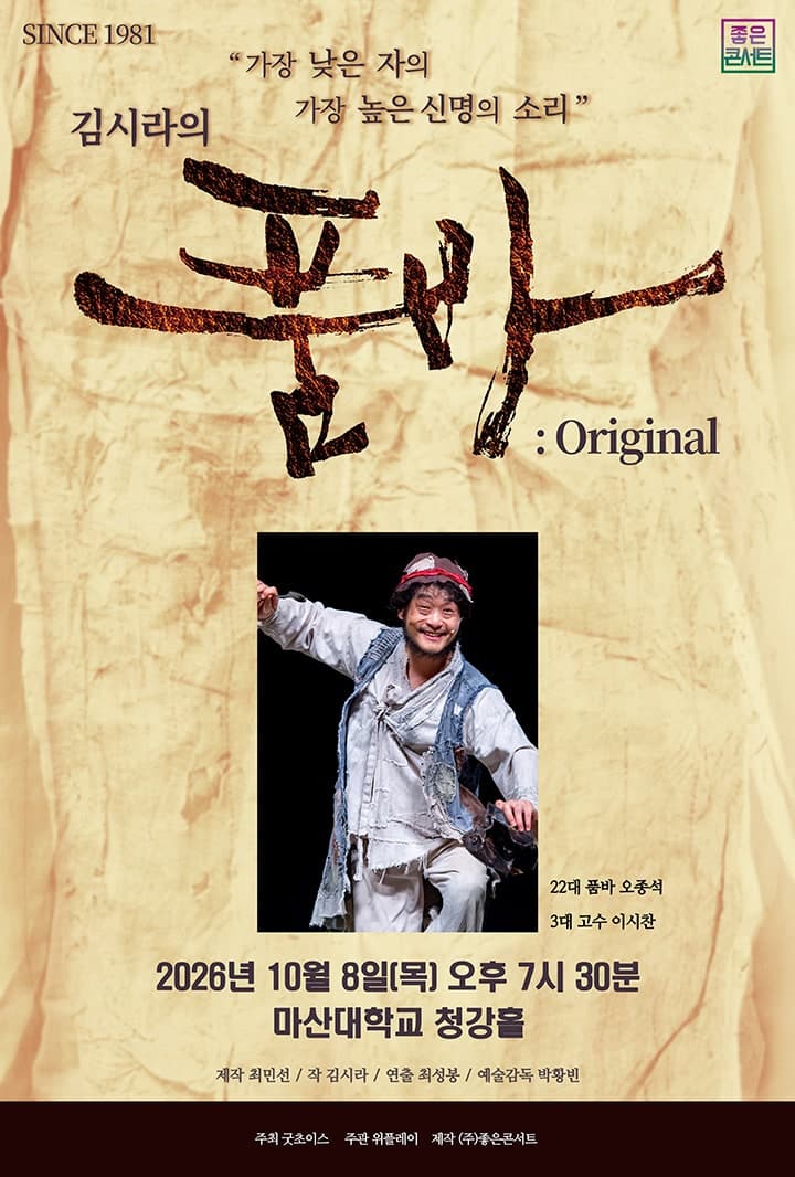 김시라의 품바: Original [창원]