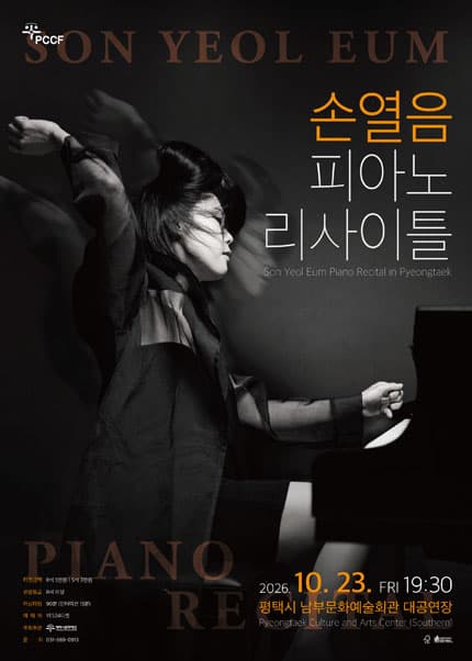 손열음 피아노 리사이틀 [평택]