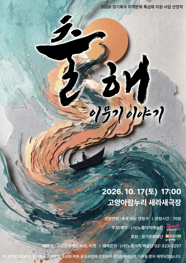 출해: 이무기 이야기 [고양]