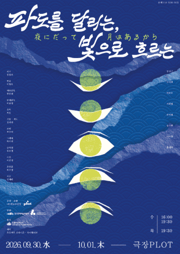 제4회 PLOT STAGE: 파도를 달리는, 빛으로 흐르는