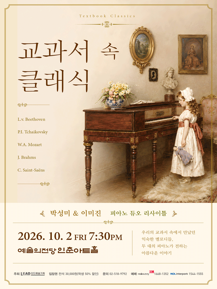 박성미 & 이미진 피아노 듀오 리사이틀: 교과서 속 클래식