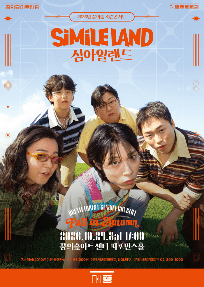 꿈의 숲 시즌 콘서트, 심아일랜드: Fall in Autumn