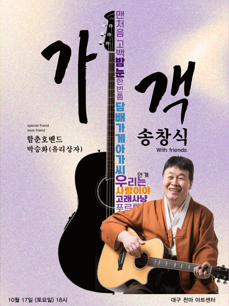 송창식 with friends: 가객 [대구]