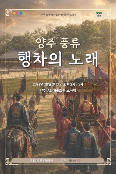 양주풍류: 행차의 노래 [양주]