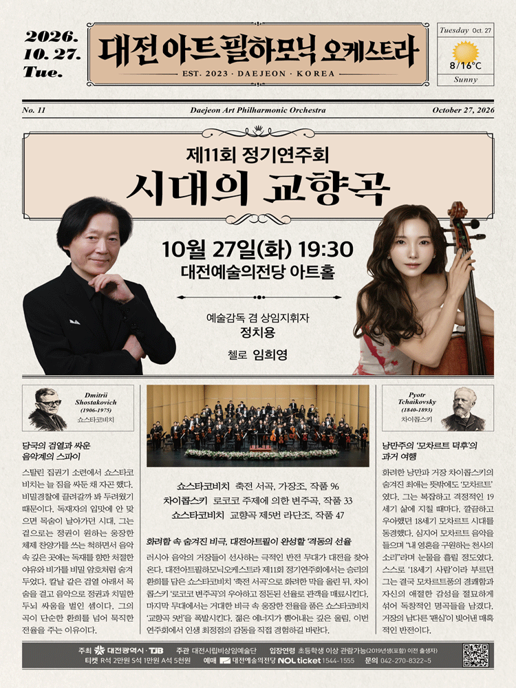 제11회 대전아트필하모닉오케스트라 정기연주회: 시대의 교향곡 [대전]
