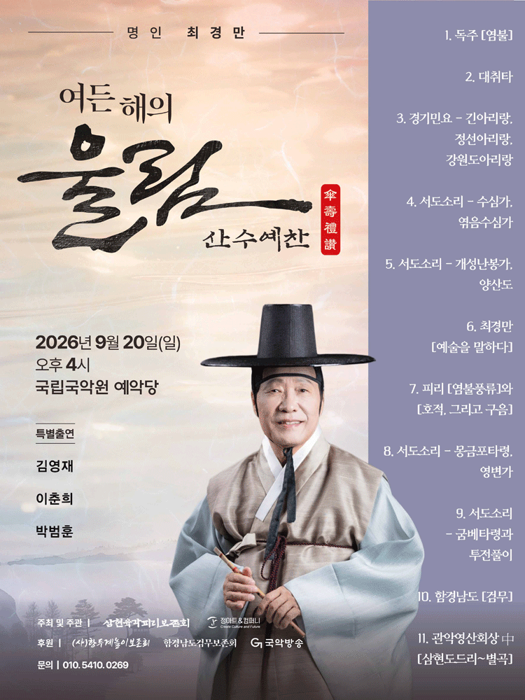 명인 최경만 여든 해의 울림: 산수예찬 (傘壽禮讚)