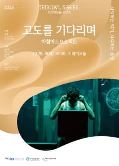 트라이보울 시리즈, 고도를 기다리며: 아함아트프로젝트 [인천]