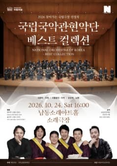 남동문화재단 N-Pick, 국립국악관현악단, 베스트 컬렉션 [인천]