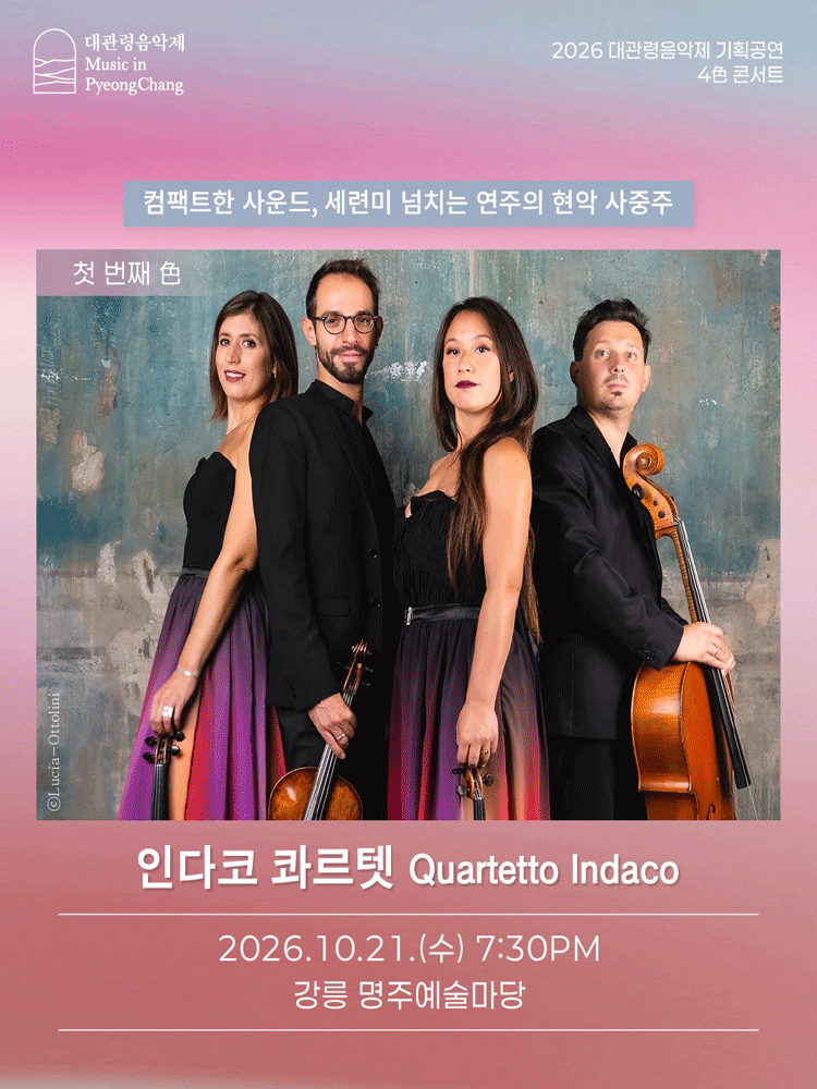 제23회 평창 대관령 음악제, 4色 콘서트: 인다코 콰르텟 [강릉]