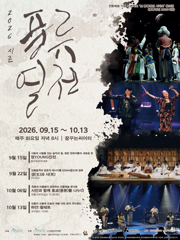 풍류열전, 생과 사 [대구]