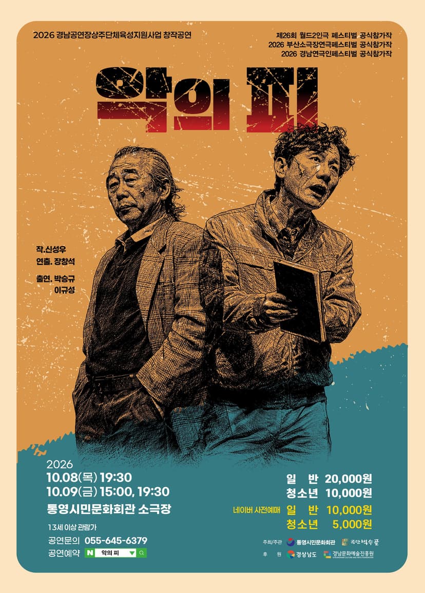 악의 피 [통영]
