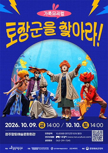토장군을 찾아라! [완주]