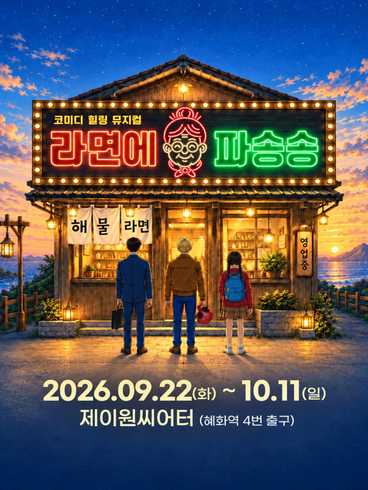 라면에 파송송 [대학로]