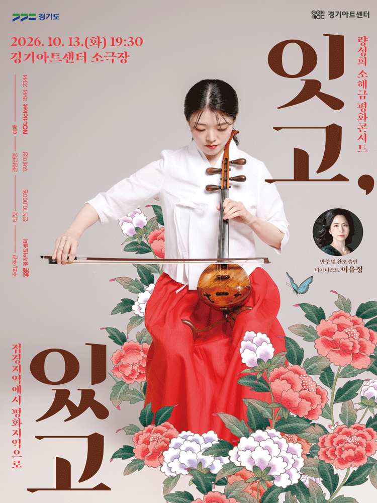 량성희 소해금 평화콘서트: 잇고, 있고 [수원]