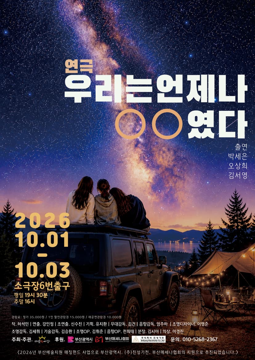 우리는 언제나 ㅇㅇ 였다 [부산]