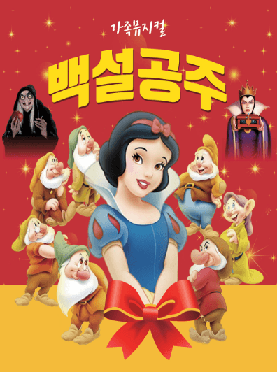 백설공주 [김해]
