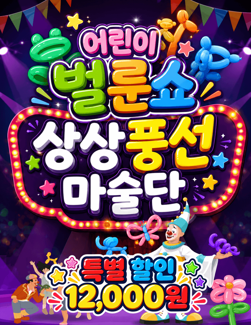 어린이 벌룬쇼, 상상 풍선 마술단 [울산]
