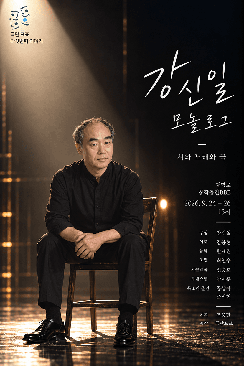 강신일 모놀로그