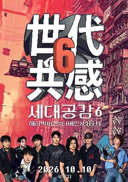 世代共感 세대공감6, 해리 빅버튼 X 더베인 X 나타샤