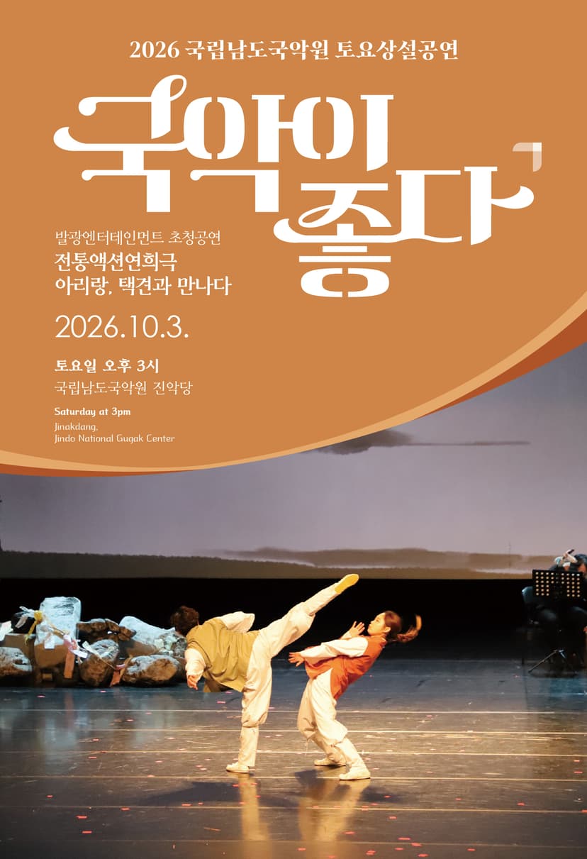 국립남도국악원 토요상설: 국악이 좋다, 전통액션 연희극: 아리랑, 택견과 만나다