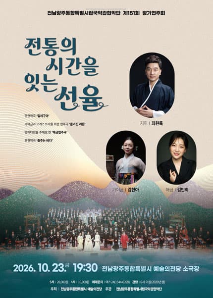 제151회 전남광주통합특별시립국악관현악단 정기연주회: 전통의 시간을 잇는 선율