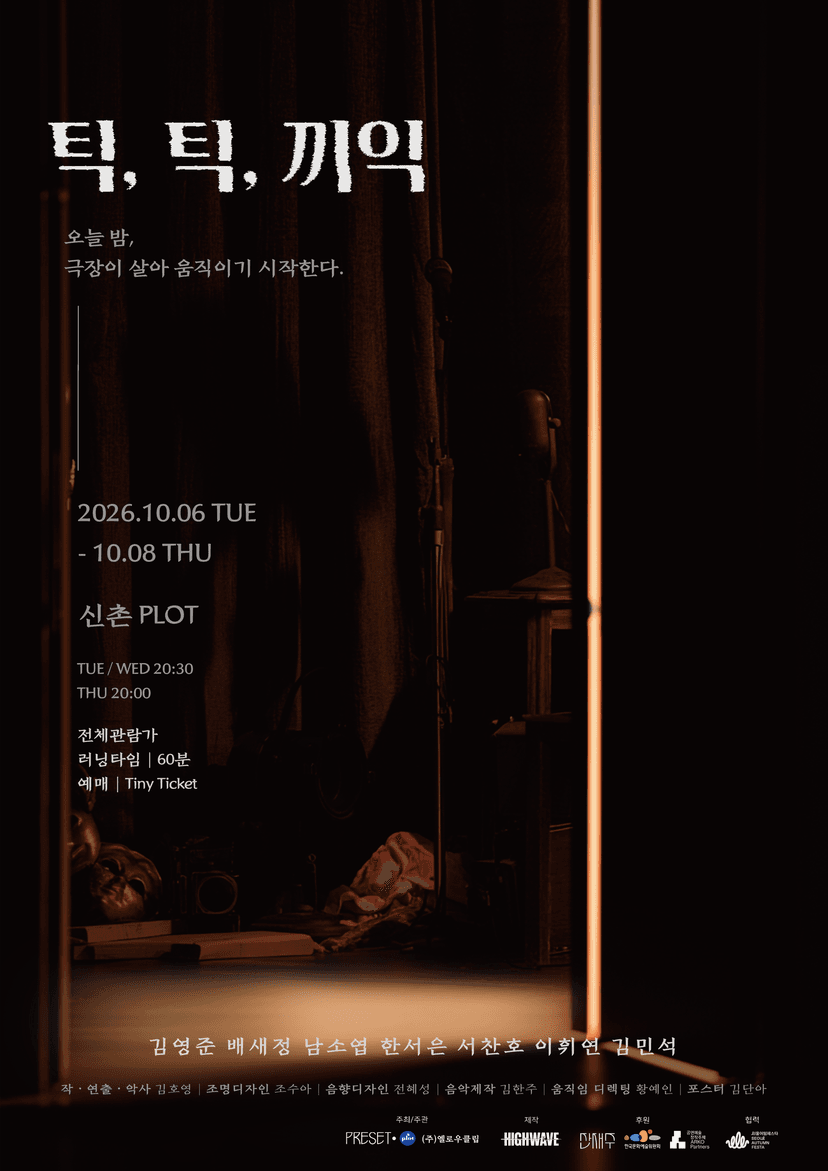 제4회 PLOT STAGE, 틱, 틱, 끼익