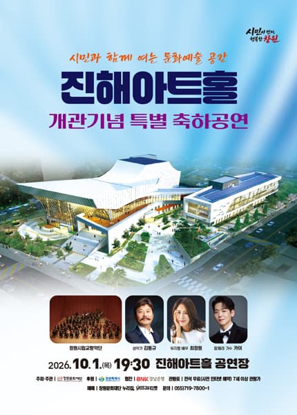 진해아트홀 개관기념 축하공연 [창원 진해]