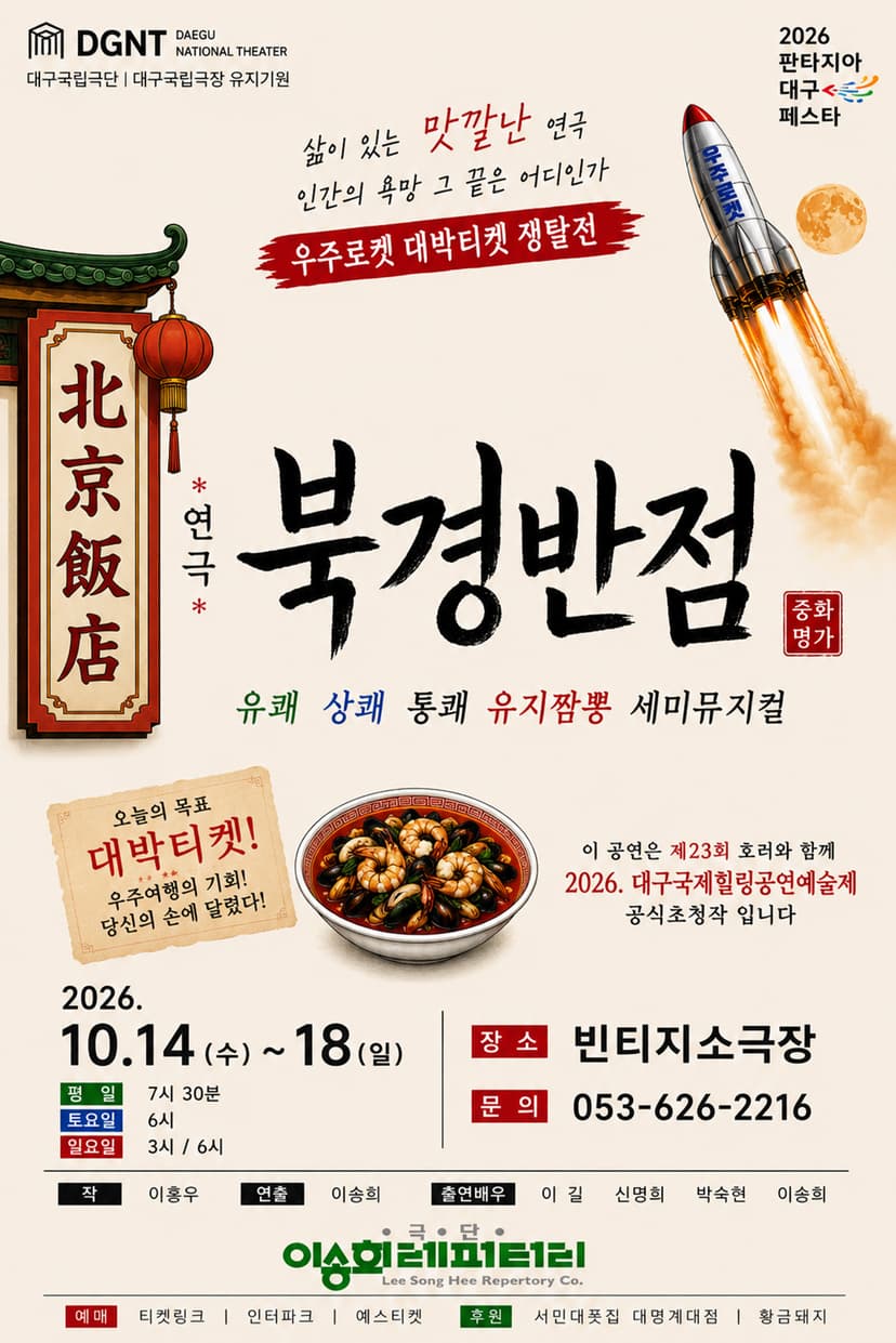 제23회 호러와 함께 대구국제힐링공연예술제, 북경반점